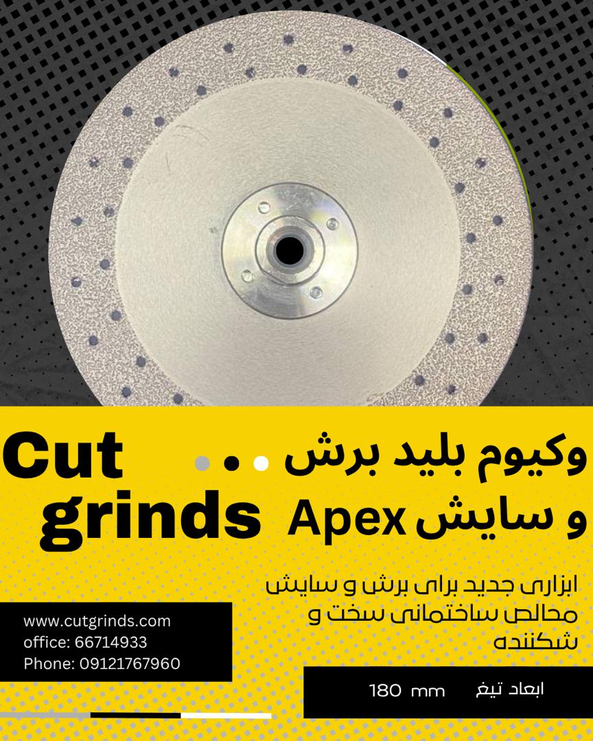 وکیوم بلید برش وسایش