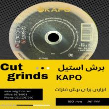 برش استیلkapo