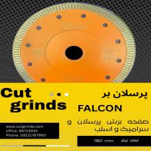 پرسلان برفالکون180mm falcon