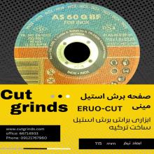 برش مینی استیل یوروکاتEurocut