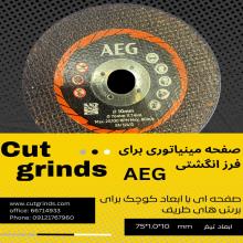 برش مینی استیلAEG