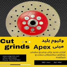 وکیوم بلید مینی برش وسایشapex