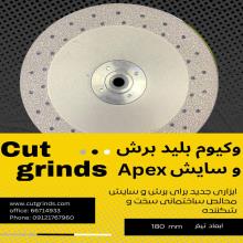 وکیوم بلیدبرش وسایشapex