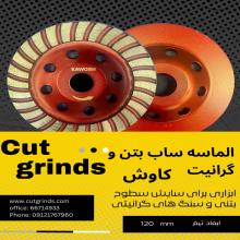 الماسه ساب بتن وگرانیت کاوش kawosh